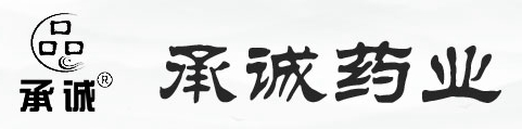 通化承誠藥業(yè)有限公司